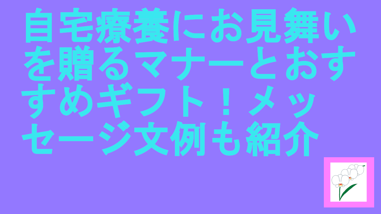 自宅療養にお見舞い