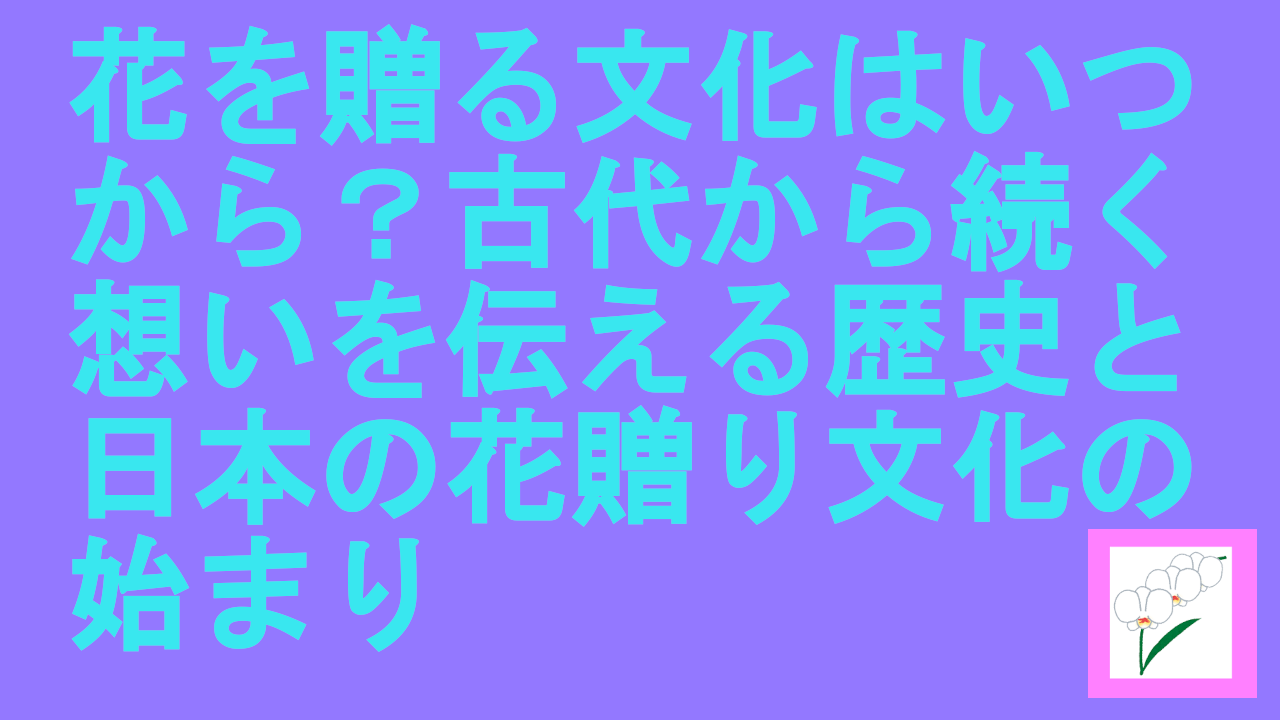 花を贈る文化はいつから