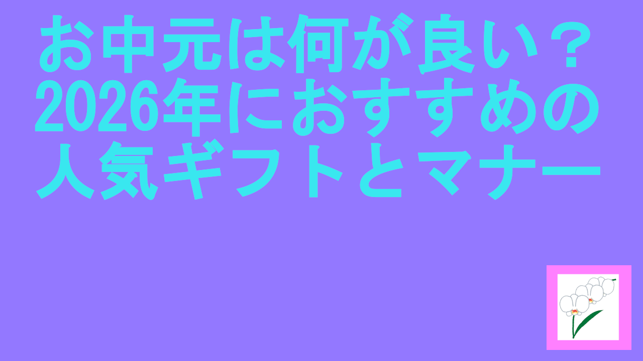 お中元は何が良い？2026年
