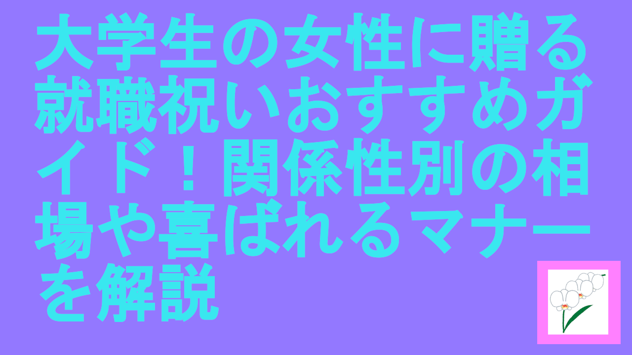 大学生の女性に贈る就職祝い