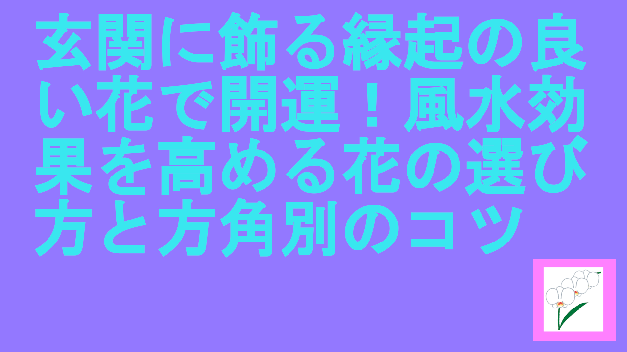 玄関に飾る縁起の良い花