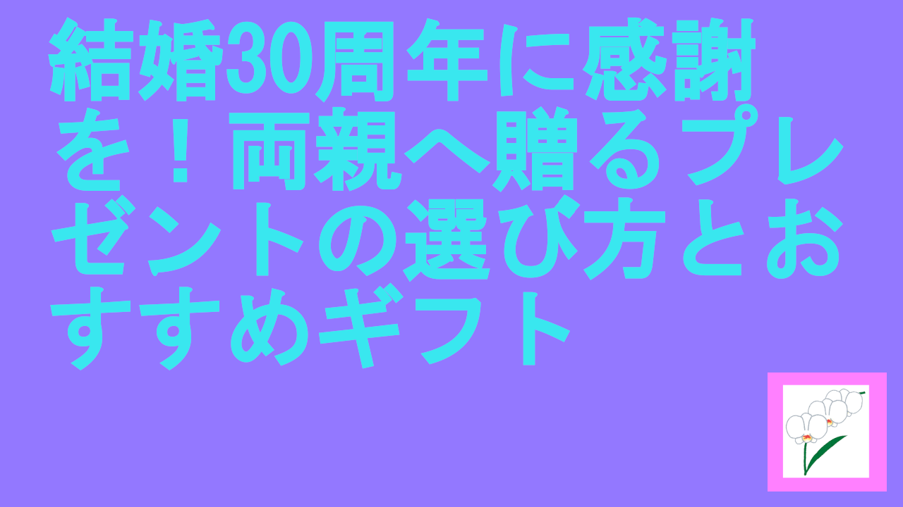 結婚30周年に感謝