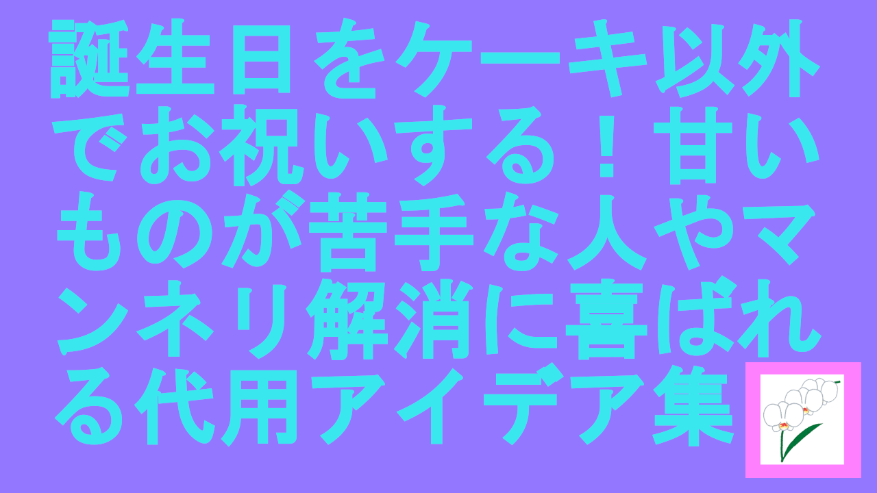 誕生日をケーキ以外でお祝い