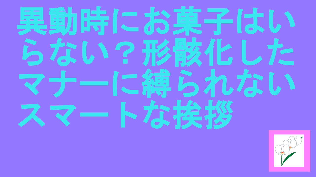 異動時にお菓子はいらない