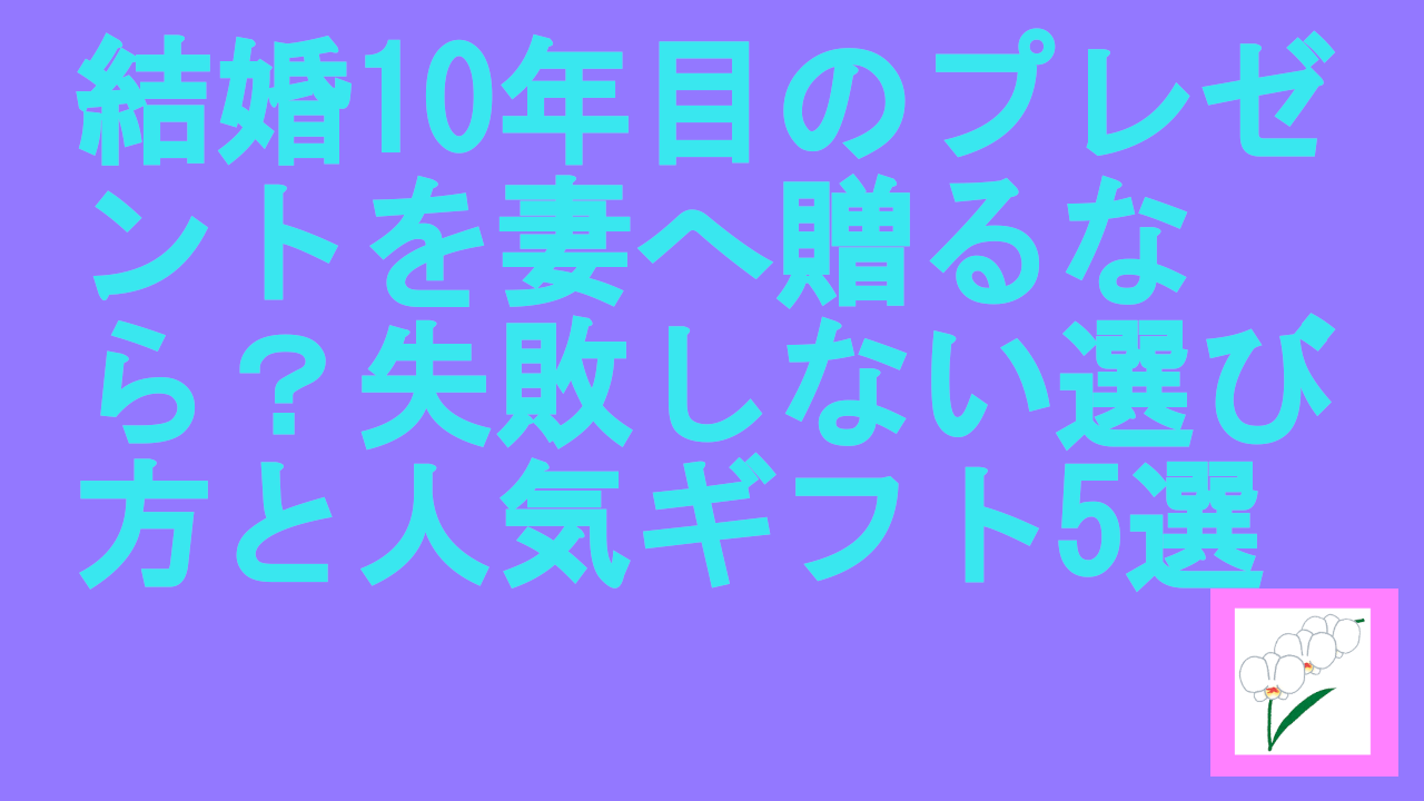 結婚10年目のプレゼントを妻へ贈る