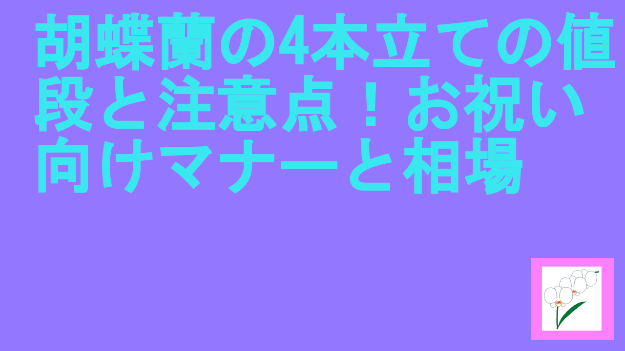 胡蝶蘭の4本立ての値段