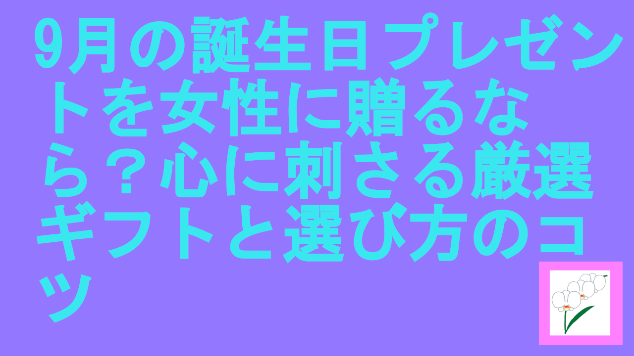 9月の誕生日プレゼントを女性