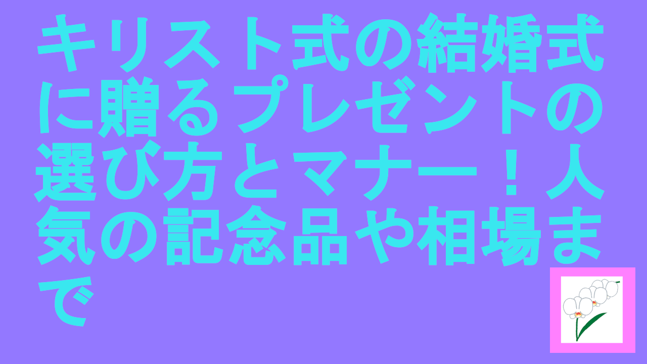 キリスト式の結婚式に贈るプレゼント