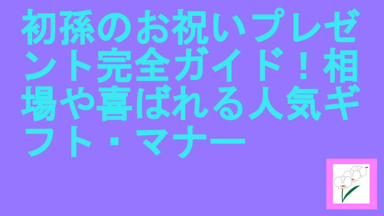 初孫のお祝いプレゼント