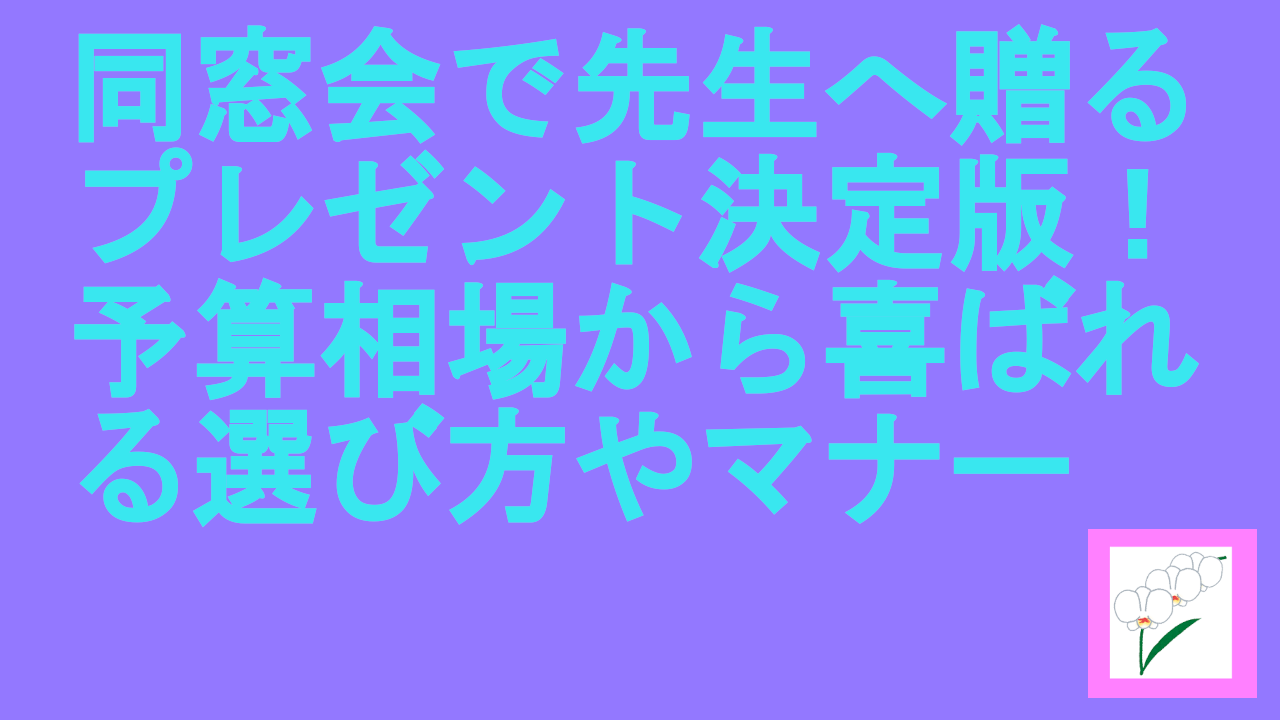 同窓会で先生へ贈るプレゼント