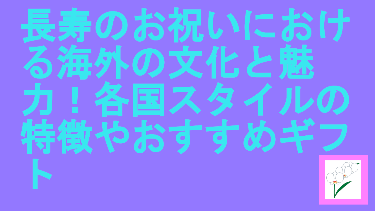 長寿のお祝いにおける海外の文化