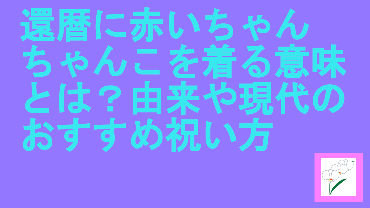 還暦に赤いちゃんちゃんこを着る意味