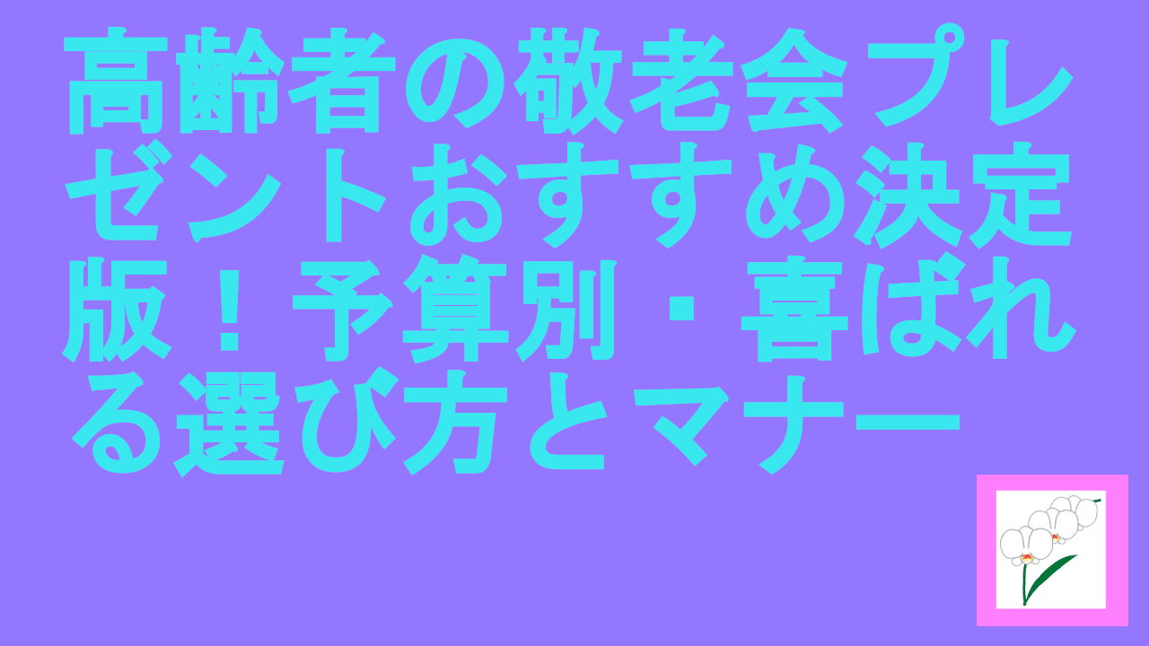 高齢者の敬老会プレゼント