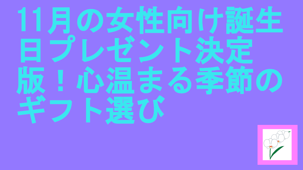 11月の女性向け誕生日プレゼント