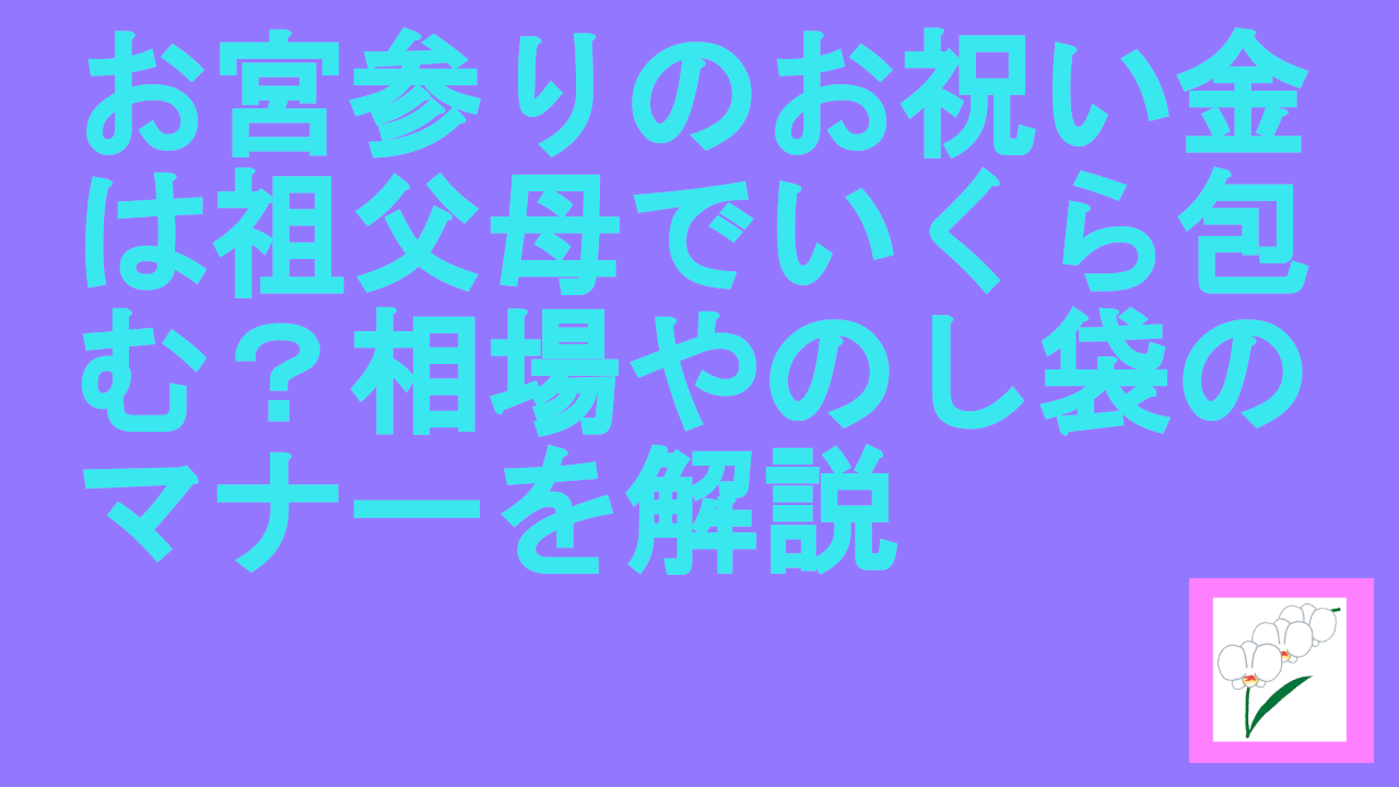 お宮参りのお祝い金は祖父母